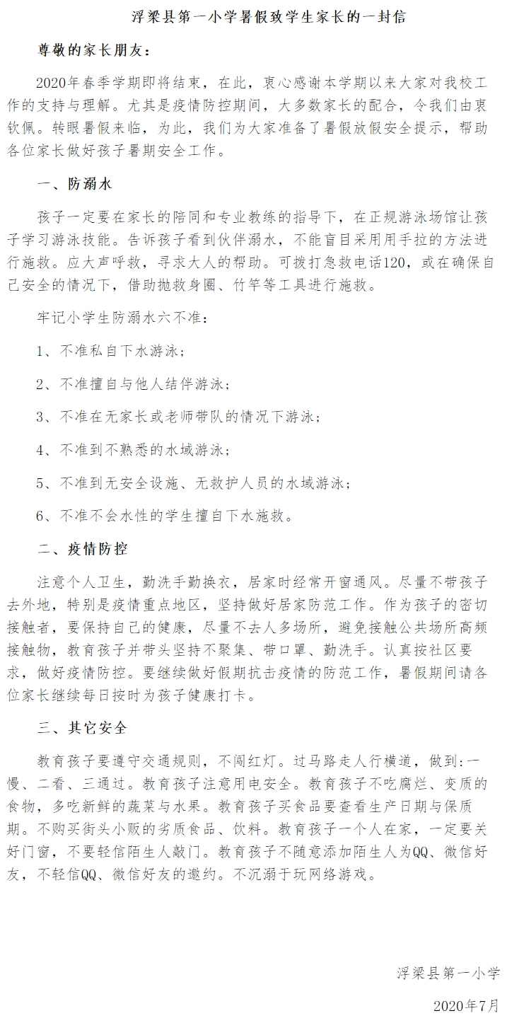 浮梁一小2020暑假致家长一封信.jpg
