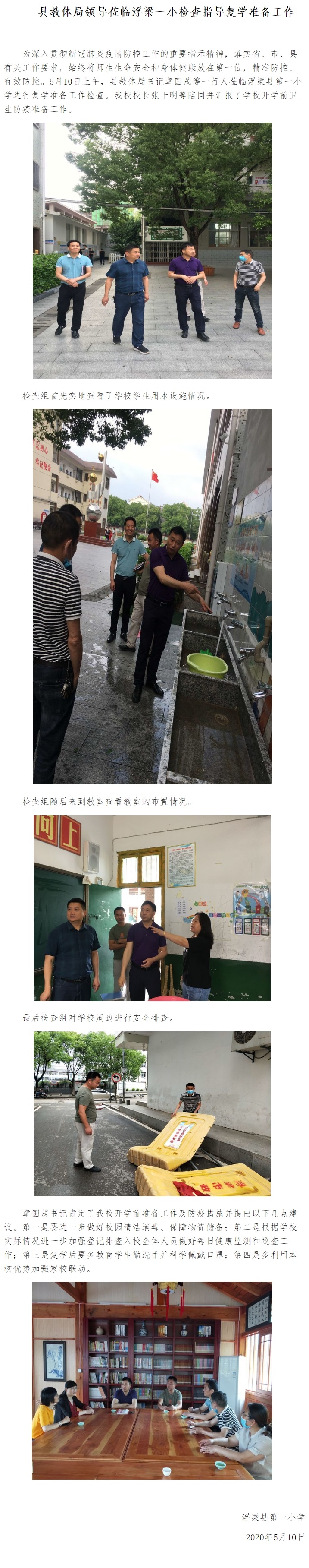 县教体局领导莅临浮梁一小检查指导复学准备工作.jpg