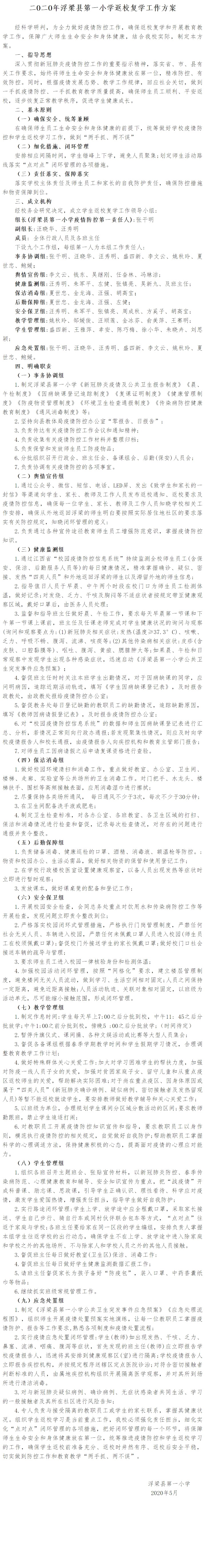 浮梁一小新冠肺炎疫情防控复学工作方案.jpg