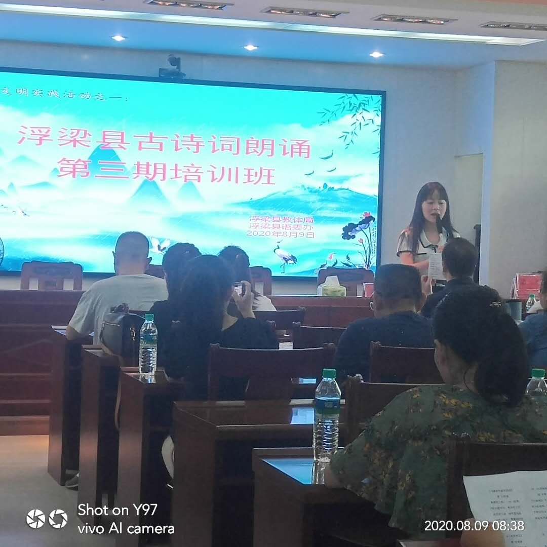 浮梁县古诗词朗诵第三期暑期培训开班